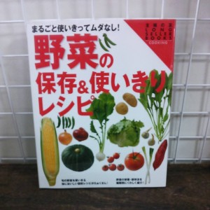 野菜の保存&使いきりレシピ