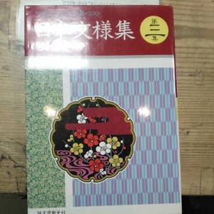 伝統デザインと和風イラスト 日本文様集第3集