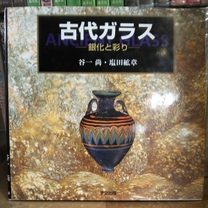 古代ガラス 銀化と彩り 里文出版