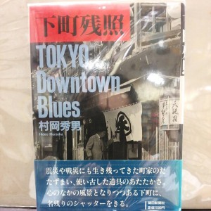 下町残照 TOKYO Downtown Blues