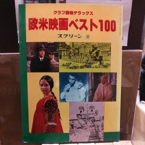 グラフ読物デラックス 欧米映画ベスト100 近代映画社  