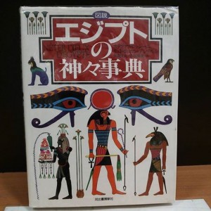 図説 エジプトの神々事典