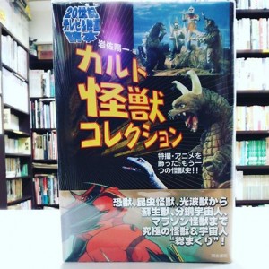 20世紀テレビ&映画読本 カルト怪獣コレクション