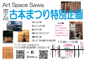 古本まつり特別企画＿Art Space Sawa