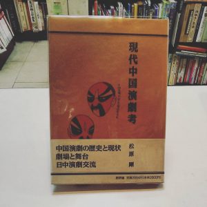 現代中国演劇考