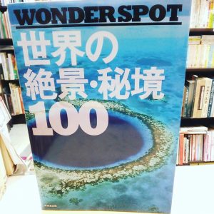 世界の絶景・秘境100