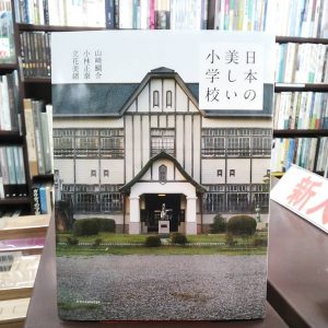 日本の美しい小学校｜古書買取り澤口書店