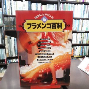 新フラメンコ百科｜古書買取り澤口書店