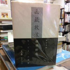 西蔵放浪｜古書買取り澤口書店