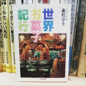世界お菓子紀行｜古書買取り澤口書店