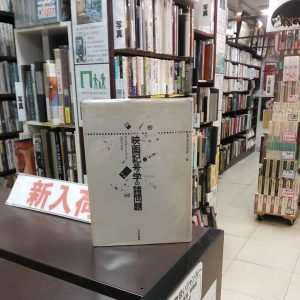 映画記号学の諸問題｜古書買取り澤口書店