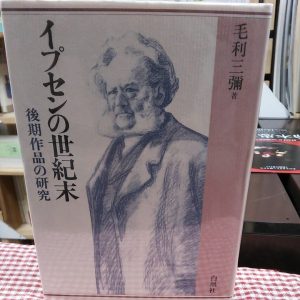 イプセンの世紀末｜古書買取り澤口書店