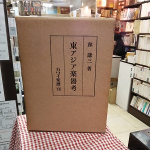 東アジア楽器考｜古書買取り澤口書店
