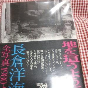地を這うように 長倉洋海全写真1980-95｜古書買取り澤口書店