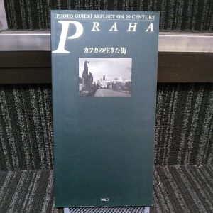 PRAHA カフカの生きた街｜古書買取り澤口書店