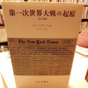 第一次世界大戦の起源｜古書買取り澤口書店