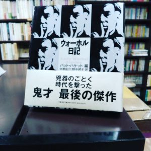 ウォーホル日記｜古書買取り澤口書店