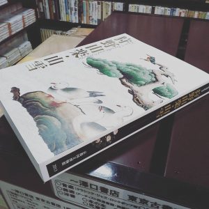 狩野山楽・山雪 京｜古書買取り澤口書店
