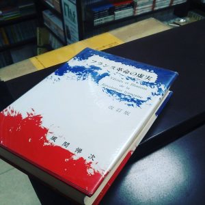 フランス革命の虚実｜古書買取り澤口書店