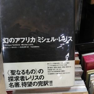 幻のアフリカ｜古書買取り澤口書店