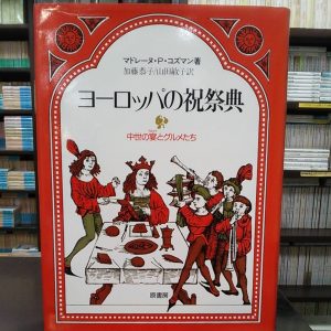 ヨーロッパの祝祭典｜古書買取り澤口書店