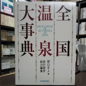 全国温泉大事典｜古書買取り澤口書店