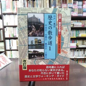 江戸・東京 歴史の散歩道｜古書買取り澤口書店