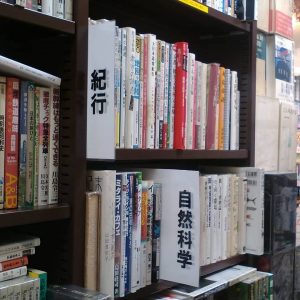 自然科学｜古書買取り澤口書店