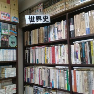 世界史｜古書買取り澤口書店