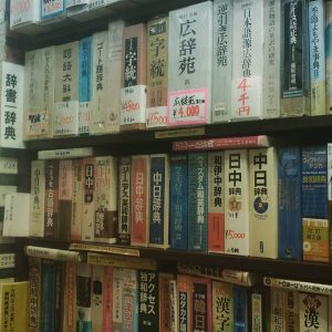 辞書・事典｜古書買取り澤口書店