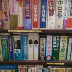 辞書・事典｜古書買取り澤口書店