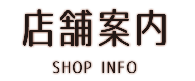 店舗案内