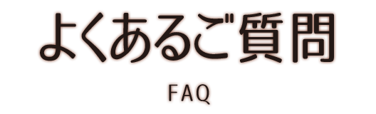 よくあるご質問