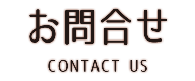お問い合わせ