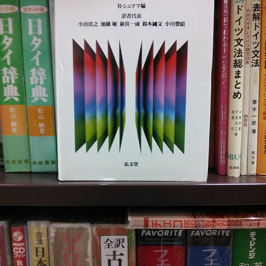 精神分析事典