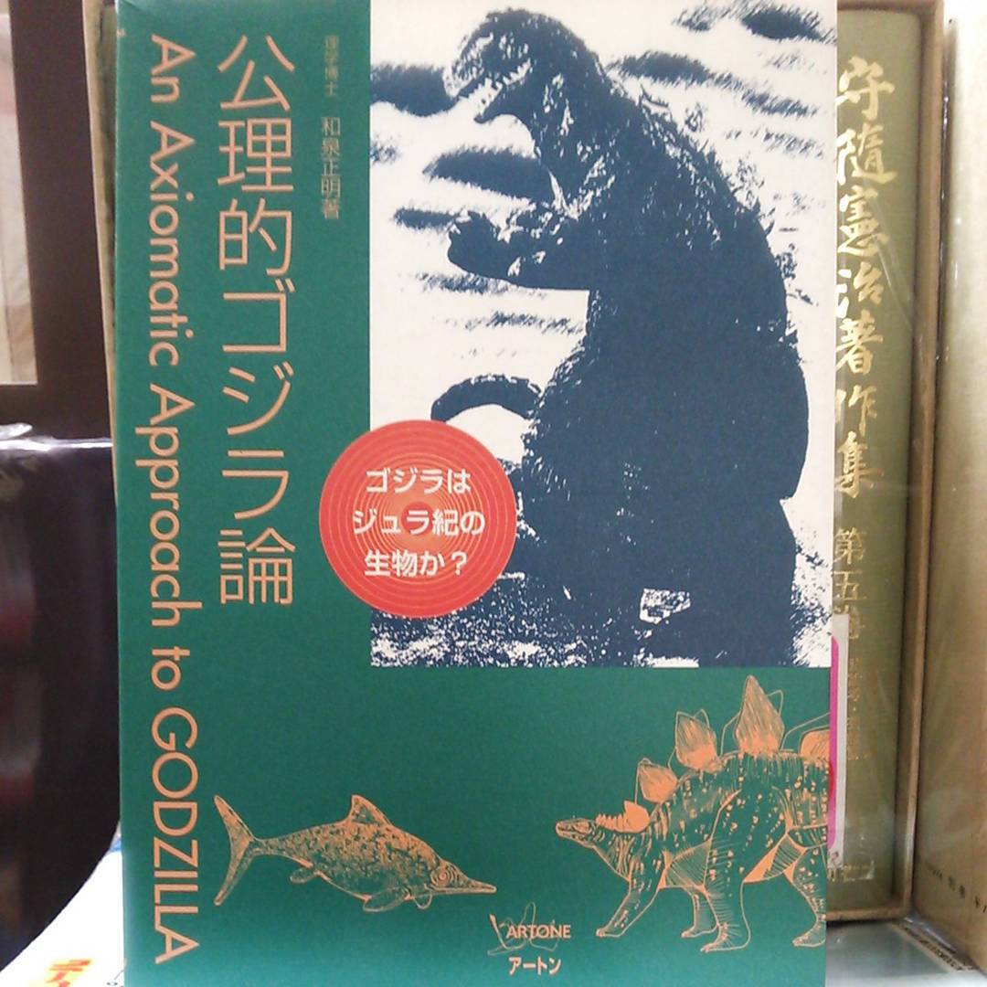 公理的ゴジラ論