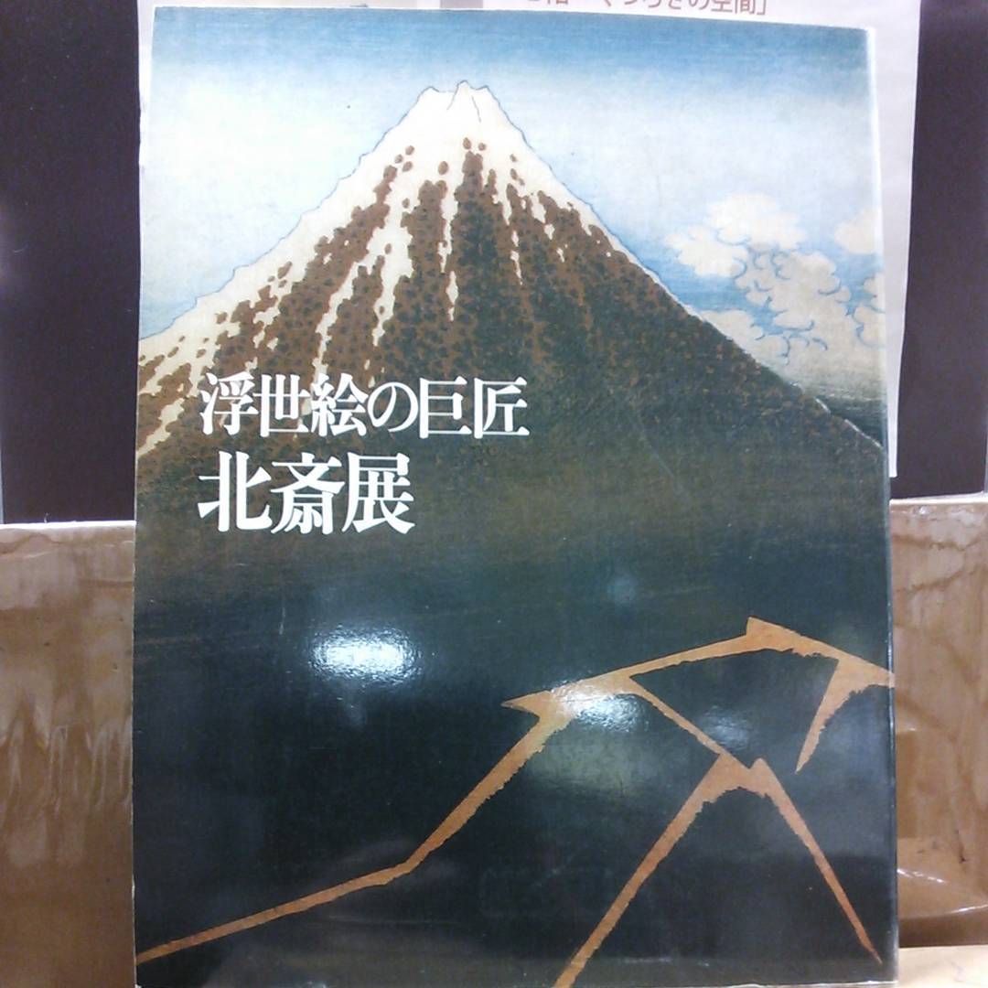 美術図録：浮世絵の巨匠 北斎展』福岡市美術館