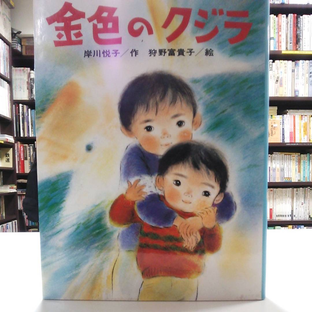 金色のくじら 岸川悦子:作 狩野富貴子:絵