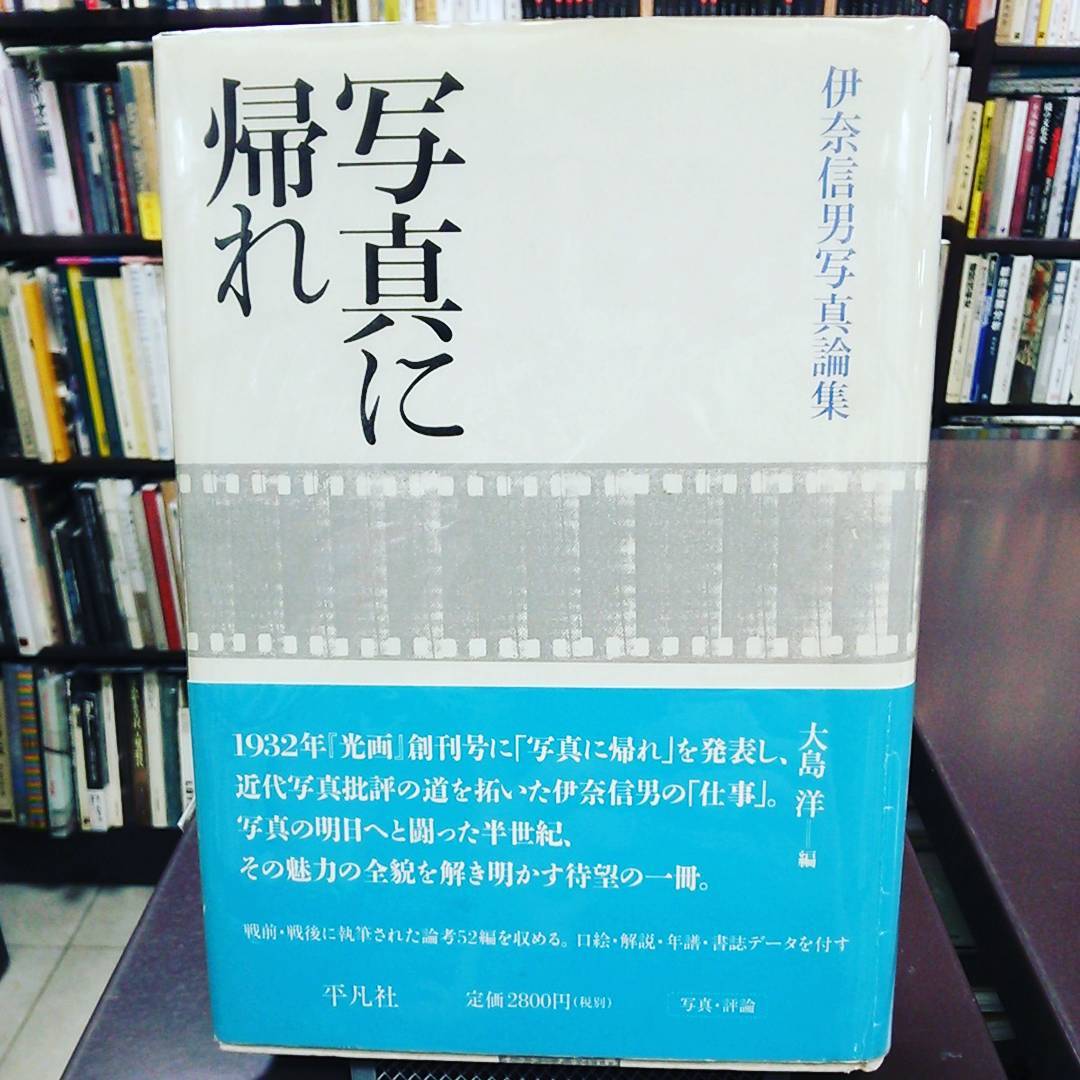 写真に帰れ 伊奈信男写真論集