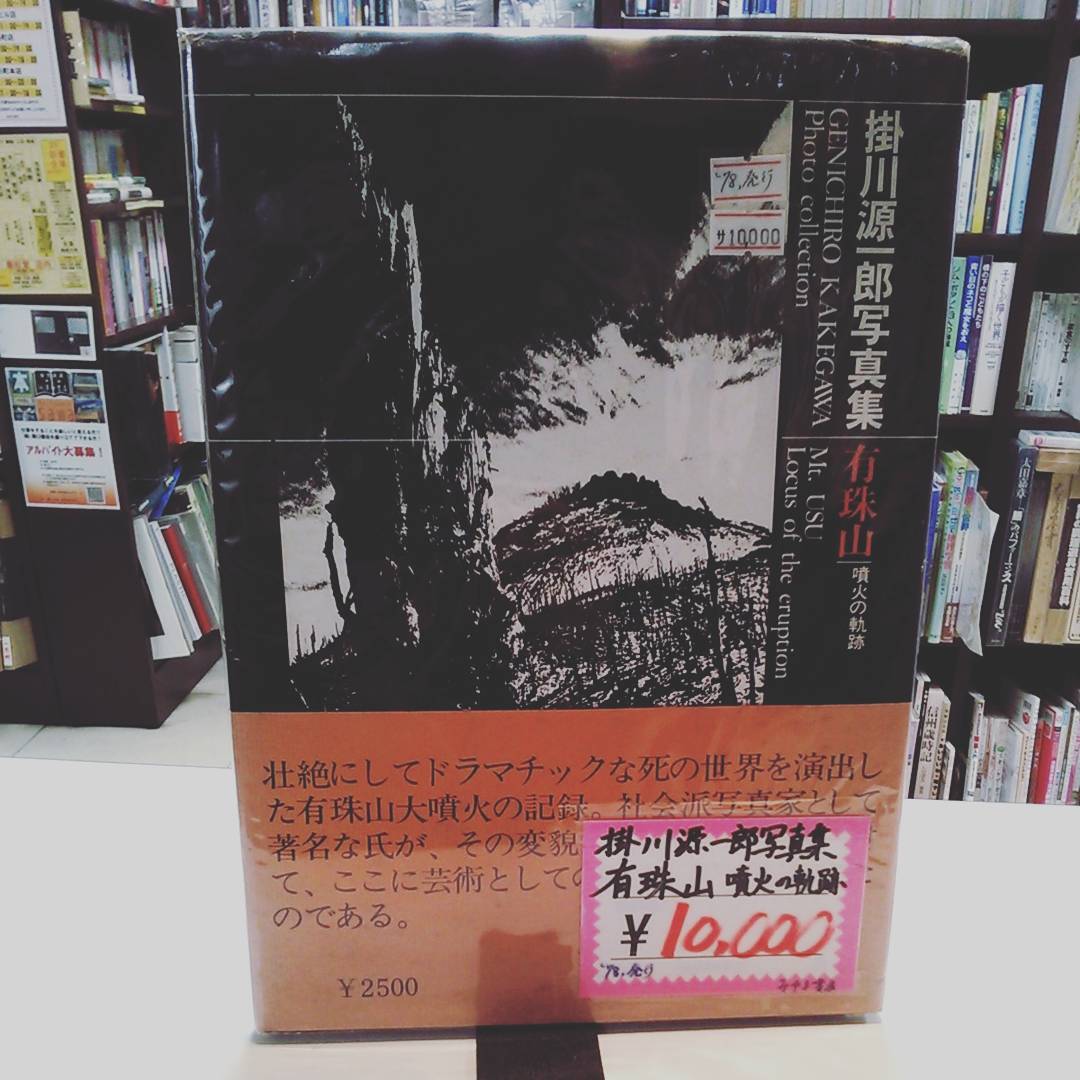 掛川源一郎写真集有珠山の軌跡