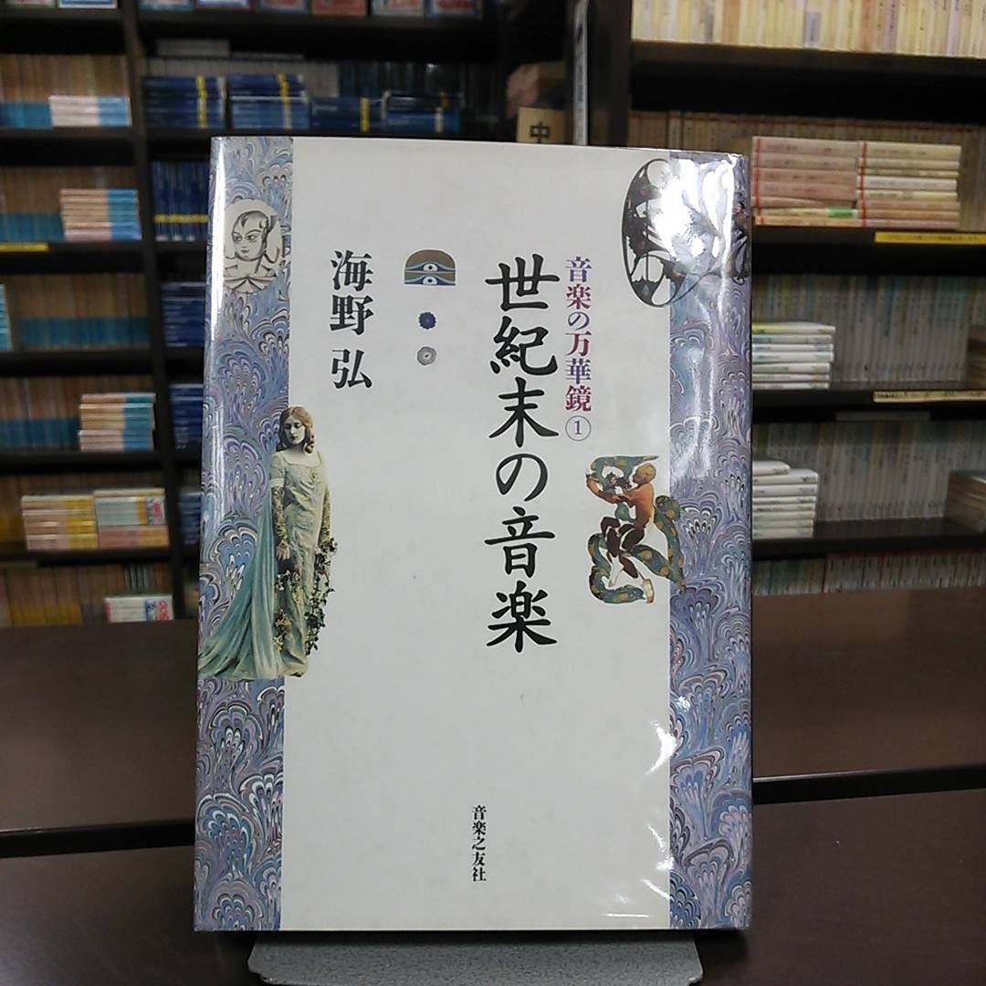 世紀末の音楽