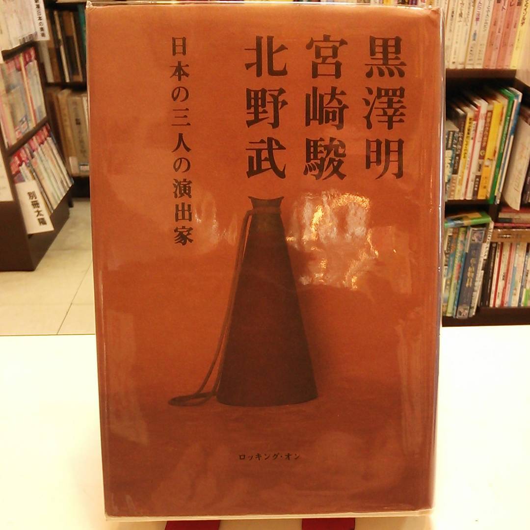 黒澤明 宮崎駿 北野武 ― 日本の三人の演出家