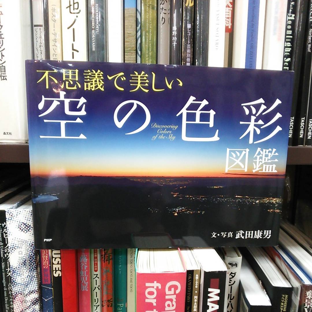 不思議で美しい空の色彩図鑑｜古書買取り澤口書店