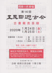 第142回五反田遊古会｜古書買取り澤口書店