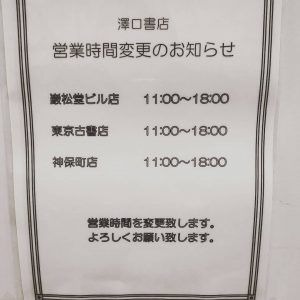 営業時間変更のお知らせ｜古書買取り澤口書店