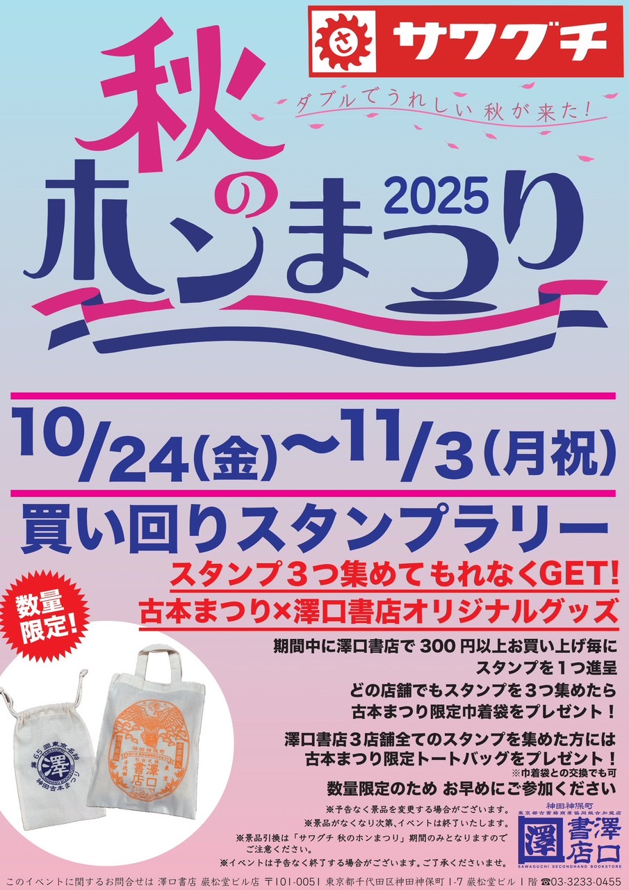 2025年 サワグチ 秋のホンまつり|イベントのご案内
