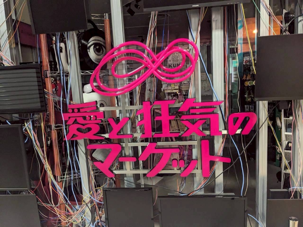 【催事情報】「愛と狂気のマーケット」出店中｜棚入れ替えを行いました