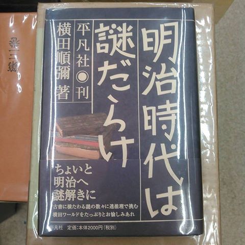 明治時代は謎だらけ 横田順彌