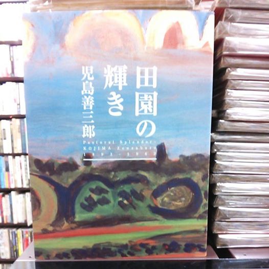 田園の輝き 児島善三郎