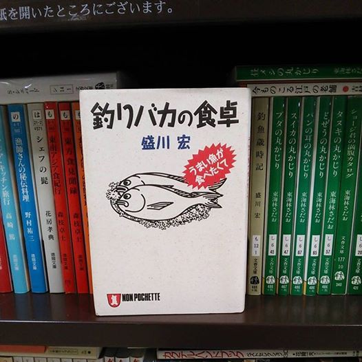 釣りバカの食卓
